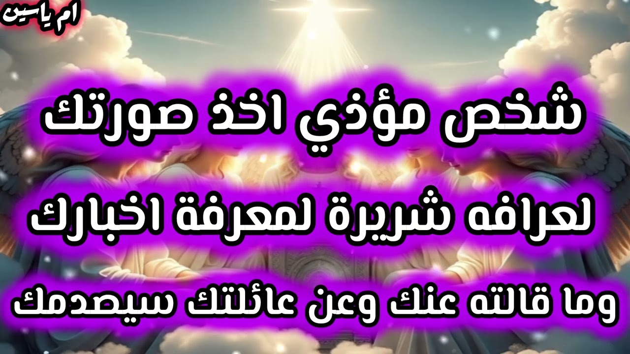 #شخص ما اخذ صورتك لعرافه ساحرة لمعرفة اخبارك وما قالته عنك وعن عائلتك سيصدمك#تاروت#tarot 