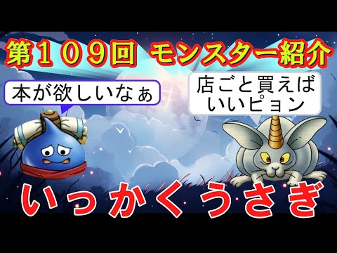 ドラクエⅢ】第109回 モンスター紹介 いっかくうさぎ - YouTube