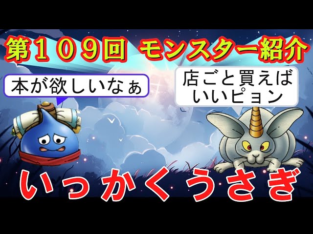 ドラクエⅢ】第109回 モンスター紹介 いっかくうさぎ - YouTube