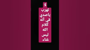 لا تتجاهلو القرآن الكريم يمكن أن يكون هو شفيعك يوم القيامة
