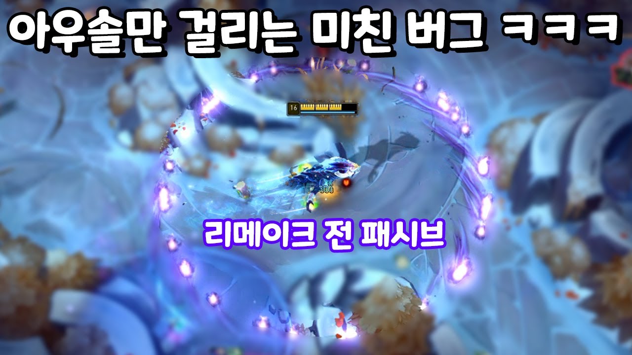 아우솔만 걸리는 리메이크 전 패시브 버그 미친 위성 ㅋㅋㅋ [아레나 올챔 우승 #100]