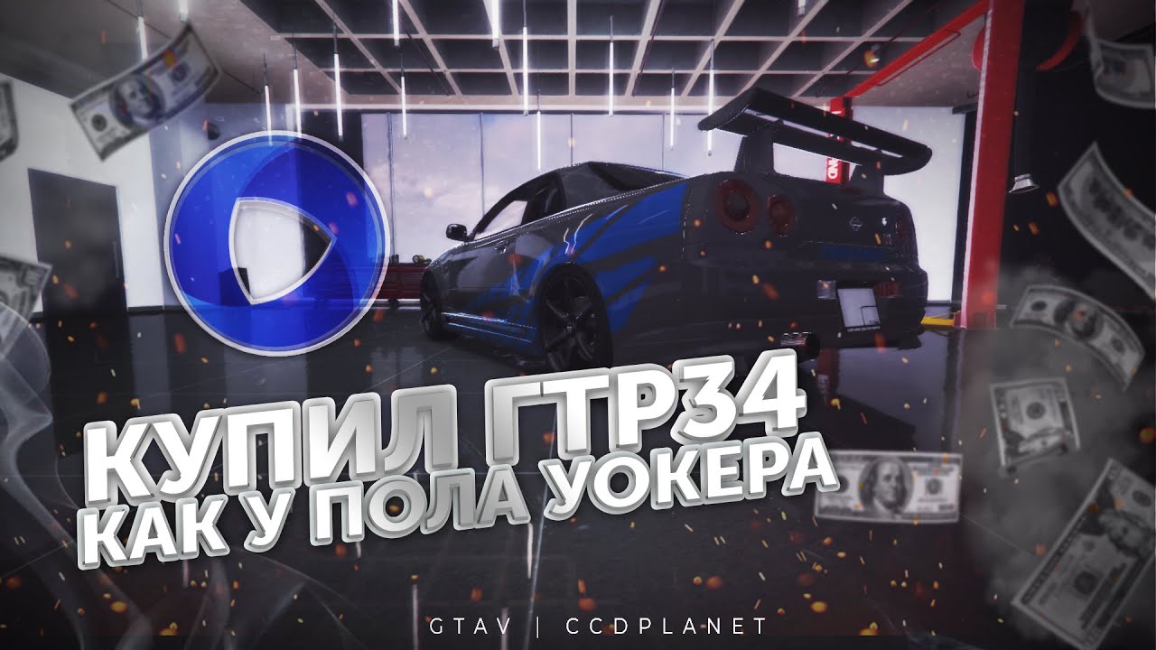 Капот скайлайн из форсажа