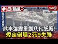 熊本強震重創八代紙廠! 煙囪倒塌2死9失聯｜TVBS新聞