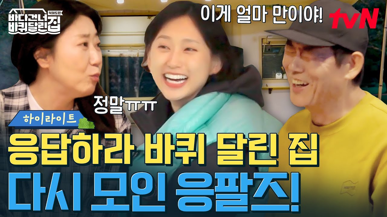 응답하라 바달집! 오랜만에 다시 뭉친 성동일X라미란X류혜영!✨ 