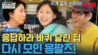 응답하라 바달집! 오랜만에 다시 뭉친 성동일X라미란X류혜영!✨ #highlight #바다건너바퀴달린집북해도편 EP.8