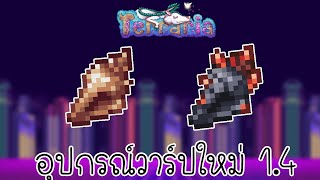 Terraria กับอุปกรณ์วาร์ปใหม่ 1.4 | Conch (หอยสังค์) ไป ทะเล,นรก ได้ในชั่วพริบตา