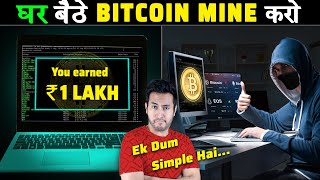 घर बैठे BITCOIN कैसे MINE करें | How is Bitcoin Mining Done At Home