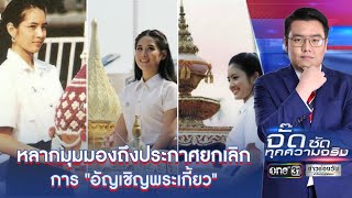 หลากมุมมองถึงประกาศยกเลิกการ "อัญเชิญพระเกี้ยว" | จั๊ดซัดทุกความจริง | ข่าวช่องวัน