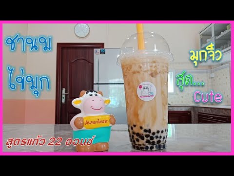 ชานมไข่มุก ผงติ่งฟง | เมนูทำเงิน สร้างอาชีพ ทำกินได้ ทำขายรวย/EP-22