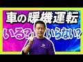 「暖機運転必要ではない」にお答えします!