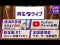 2026/09/28 再生ライブ #23 【福山あつし・木島康雄】