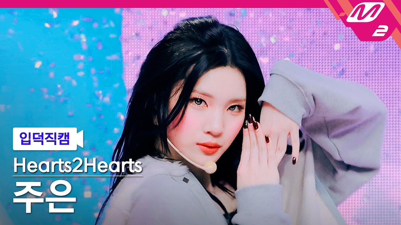 [입덕직캠] 하츠투하츠 주은 직캠 4K 'RUDE!' (Hearts2Hearts JUUN FanCam) | @MCOUNTDOWN_2026.2.26