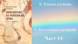 Акордиране на човешката душа - Том 1 - Част 14