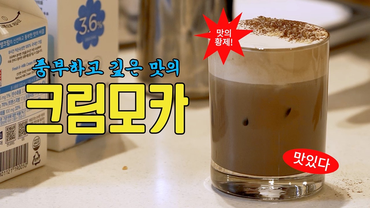 실제로 써본 사장님들이 극찬한 카페모카 레시피 (업그레이드)