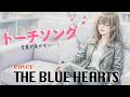 【ブルーハーツ】トーチソング cover