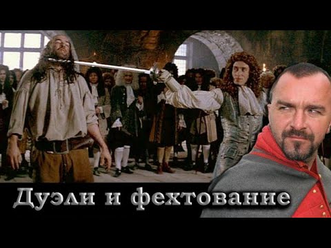 Клим Жуков - Про дуэли и фехтование в фильме "Роб Рой"