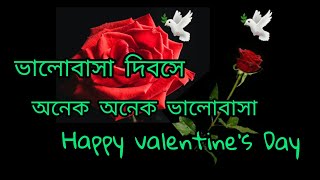 Happy Valentine’s Day  Bangla SMS| ভ্যালেনটাইন ডে বাঙ্গালী|14 February valobasa dibos | ভালোবাসা screenshot 2