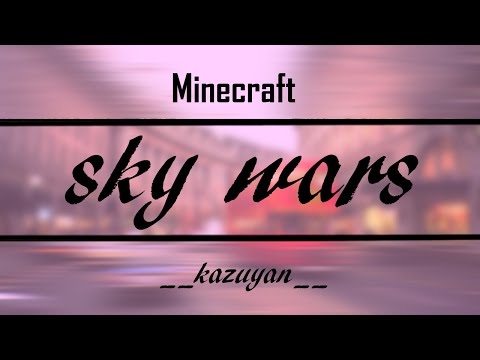 久しぶり？skywars実況。