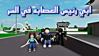 افلام روبلوكس ابي رئيس العصابة في السر  😱 Roblox movie