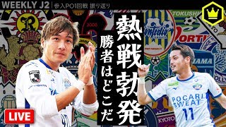 【週刊J2】面白すぎる参入プレーオフ1回戦振り返り＆去就ちょこっと｜#週刊J2 2019.12.03
