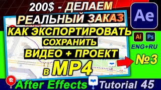 Как Сохранить ВИДЕО в MP4 из After Effects ЭКСПОРТ 🔥 Как рендерить ✅ Делаем  ЗАКАЗ - 200$. Часть 3