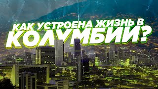 картинка: Колумбия. Как устроена жизнь в стране? Медельин.