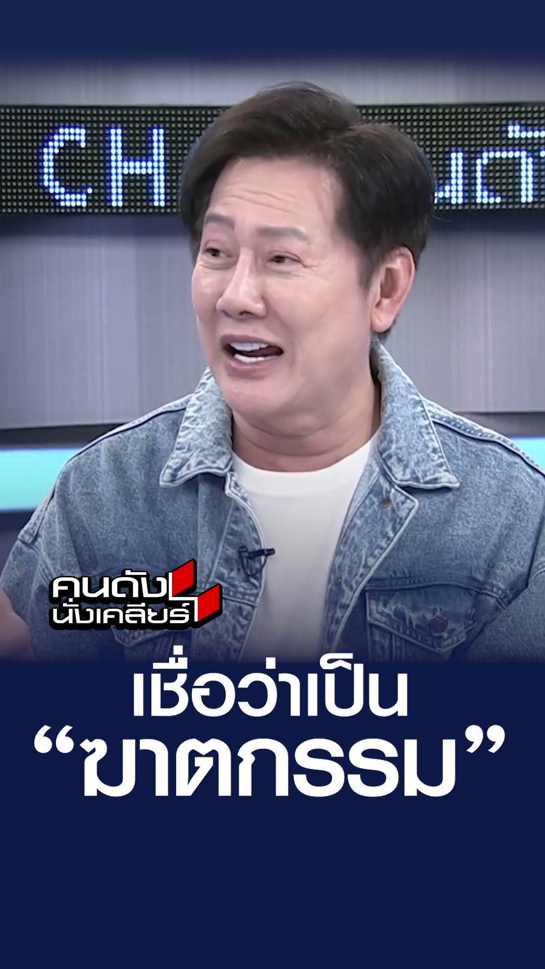 เชื่อว่าเป็น “ฆาตกรรม” | คนดังนั่งเคลียร์