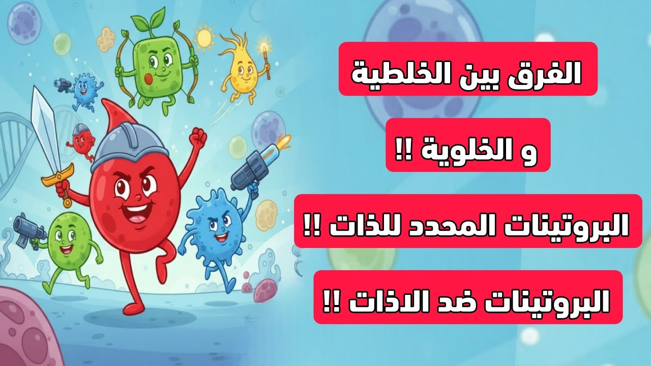 أهم 3 أسئلة في المناعة 🦠 و الإجابة عليها !! 