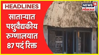 Satara | पशुवैद्यकीय डॉक्टरांअभावी गुरांची परवड,  साताऱ्यात 87 रिक्त पदं कधी भरणार ? screenshot 2