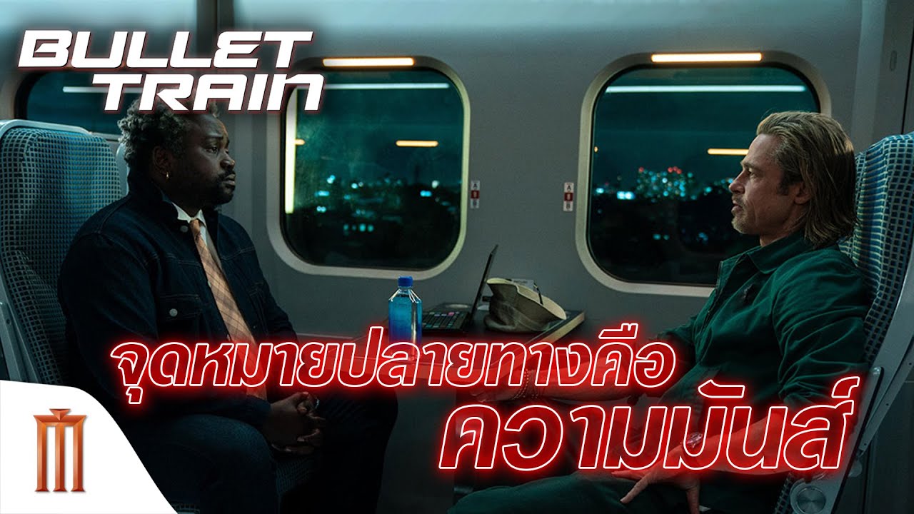 Bullet Train | ระห่ำด่วน ขบวนนักฆ่า - จุดหมายปลายทางคือความมันส์