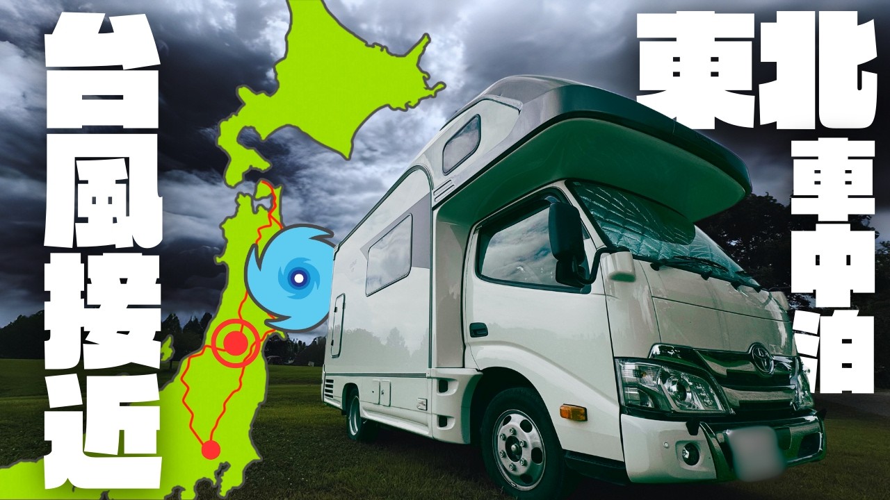 【台風接近】無計画キャンピングカー下道旅で山形米沢牛と奇跡体験｜東北旅②