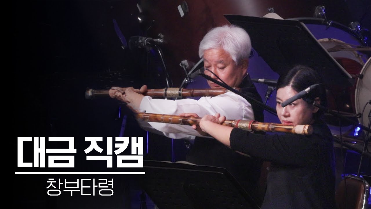[직캠] 대금 창부타령 | KBS국악관현악단 - YouTube