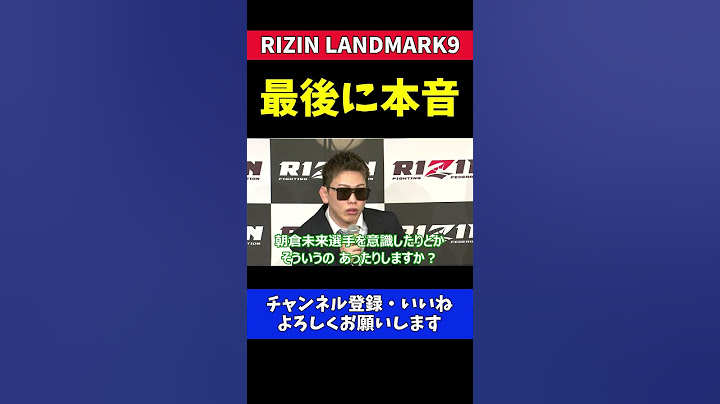 西谷大成 朝倉未来に絡めた回答を聞き出したかった記者とのやりとり【RIZIN LANDMARK 9】