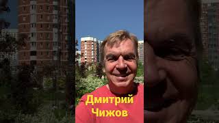Дмитрий Чижов Красотища!!!