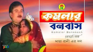 Komolar Bonobash | কমলার বনবাস | Part - 1 | Bangla Jatra Pala Thumb