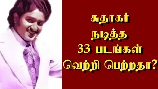 சுதாகர் நடித்த 33 படங்கள் வெற்றி பெற்றதா? | @thiraisaral | Akbarsha | 2023