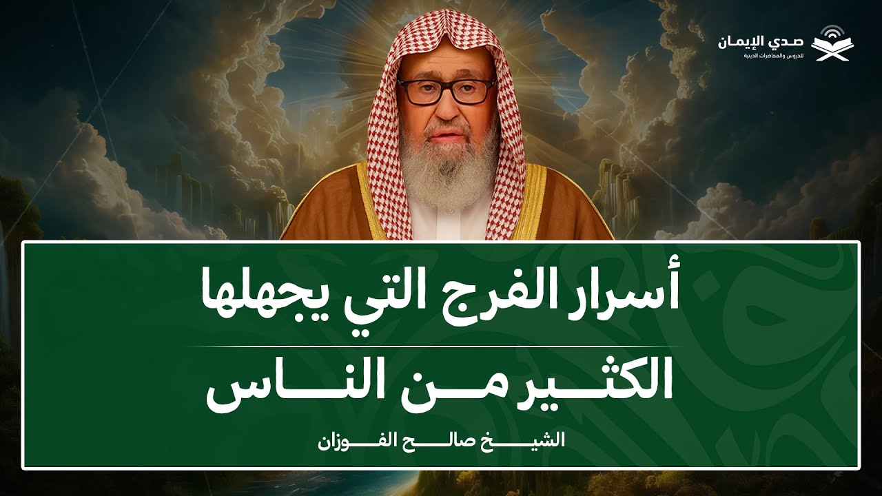 اكتشف أسرار الفرج الغائبة عن الكثير | الشيخ صالح الفوزان