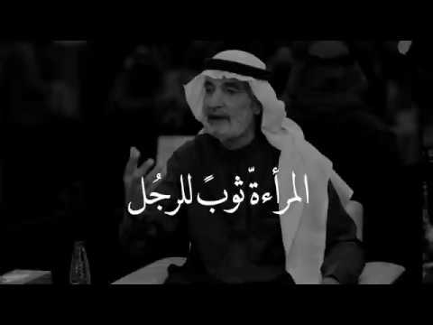 كلام ج ميل عن المرأة وليش ربي خلقها المرأة ثوب للرجل وستر له علي الهويرني كلام من ذهب