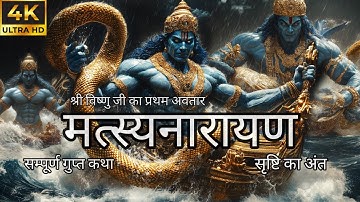 Vishnu Ji ka Pratham Avatar Matsya Avatar | Haygreevasur Ka Vadh | Shiv Ji Ka Mahapralay | AI Movie