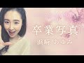 卒業写真 / 浜崎あゆみ【さくっとKARASUTA Vol.11 】