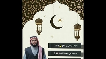 من ليالي رمضان 🌙1442 ماتيسر من سورة البقرة من 17_24 |القارئ أيمن فطيس|
