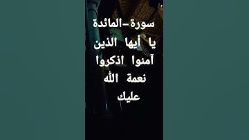 سورة-المائدة #تلاوات_خاشعة #تلاوة_مميزة #بصوت مريح #المصحف #اكسبلور #لايك