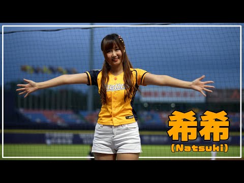 張志豪応援!! 希希 （ Natsuki ） 中信兄弟 啦啦隊女神 臺中洲際棒球場 2021/05/08
