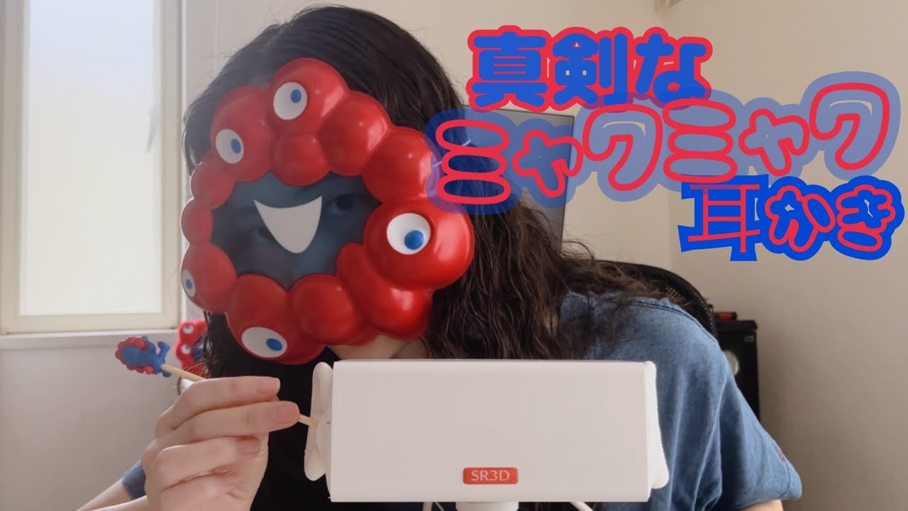 ASMR】真剣なミャクミャク耳かき / Ear Cleaning 【SR3D】 - YouTube