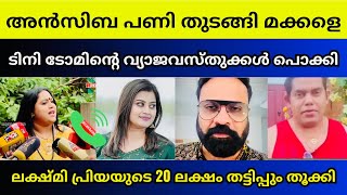      Ansiba Hassan  Tiny Tom  Lakshmi Priya