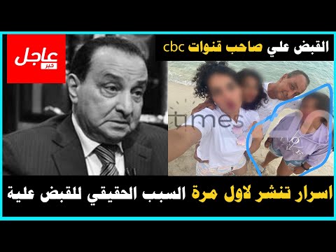 اسرار تنشر لاول مرة عن السبب الحقيقي للقبض علي محمد الامين صاحب قنوات السي بي سي