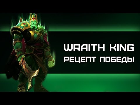 Wraith King - Рецепт победы