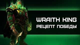 Wraith King Рецепт победы