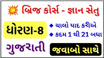 💥 Gyansetu Dhoran 8 Gujarati | Bridge Course Dhoran 8 Gujarati | Gyansetu STD 8 Gujarati Kadam 4