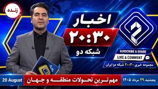 Thursday 29 Mordad (Asad) 1405 | August 20 - 2026 News 20:30 Live -
